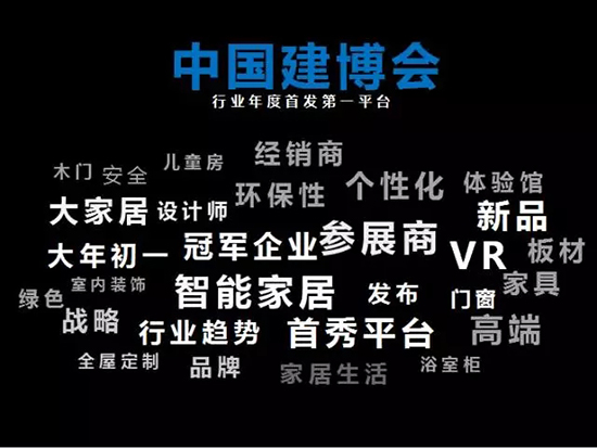 中国建博会发布家居行业大数据（数据报告全文已附）