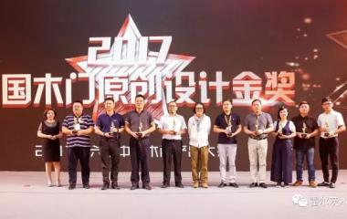 霍尔茨木门荣获2017年度中国木门原创设计金奖！
