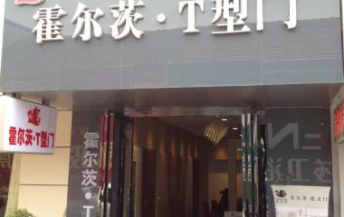 吉林森工霍尔茨T型门焦作店六月一日盛大开业