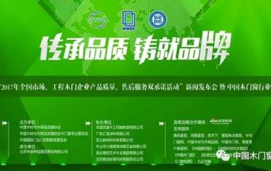 “2017年全国市场、工程木门企业产品质量、售后服务双承诺活动”飞艇（中国）发布会