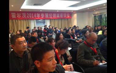 热烈祝贺霍尔茨2014年参展经销商大会圆满召开