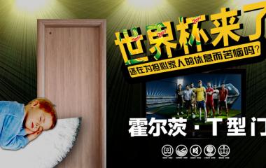 霍尔茨T型门：静享世界杯