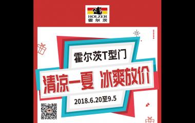 霍尔茨清凉一夏优惠活动