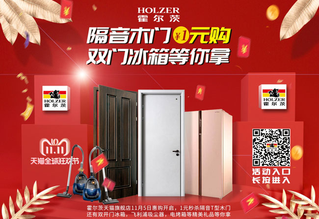 嗨购进行时！锁定霍尔茨1元就能买木门