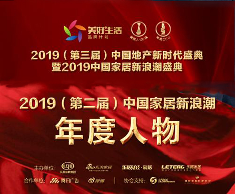 霍尔茨赵崇联荣获家居2019年度新浪潮影响力人物