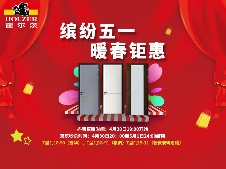 暖春钜惠，霍尔茨携新品倾情打造缤纷五一！