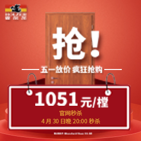 2021年5.1霍尔茨木门秒杀