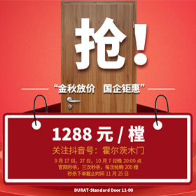 2021年霍尔茨十一“金秋放价，国企钜惠”秒杀活动